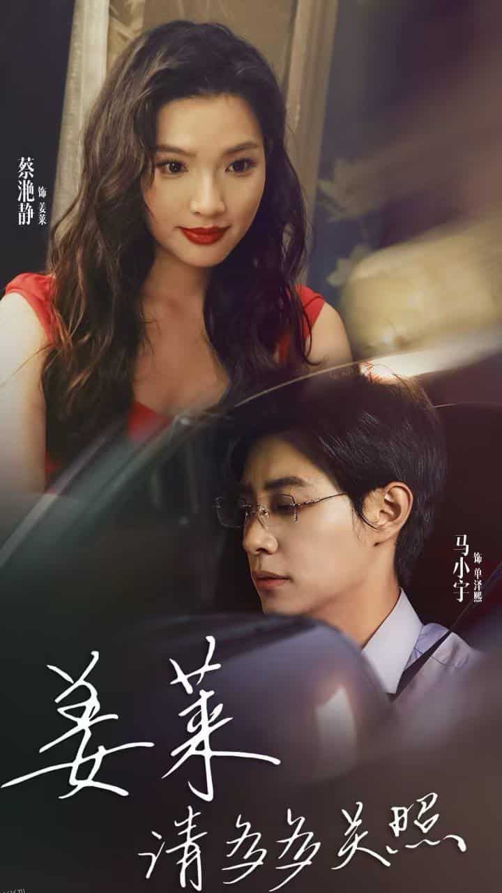 姜莱请多多关照 海报