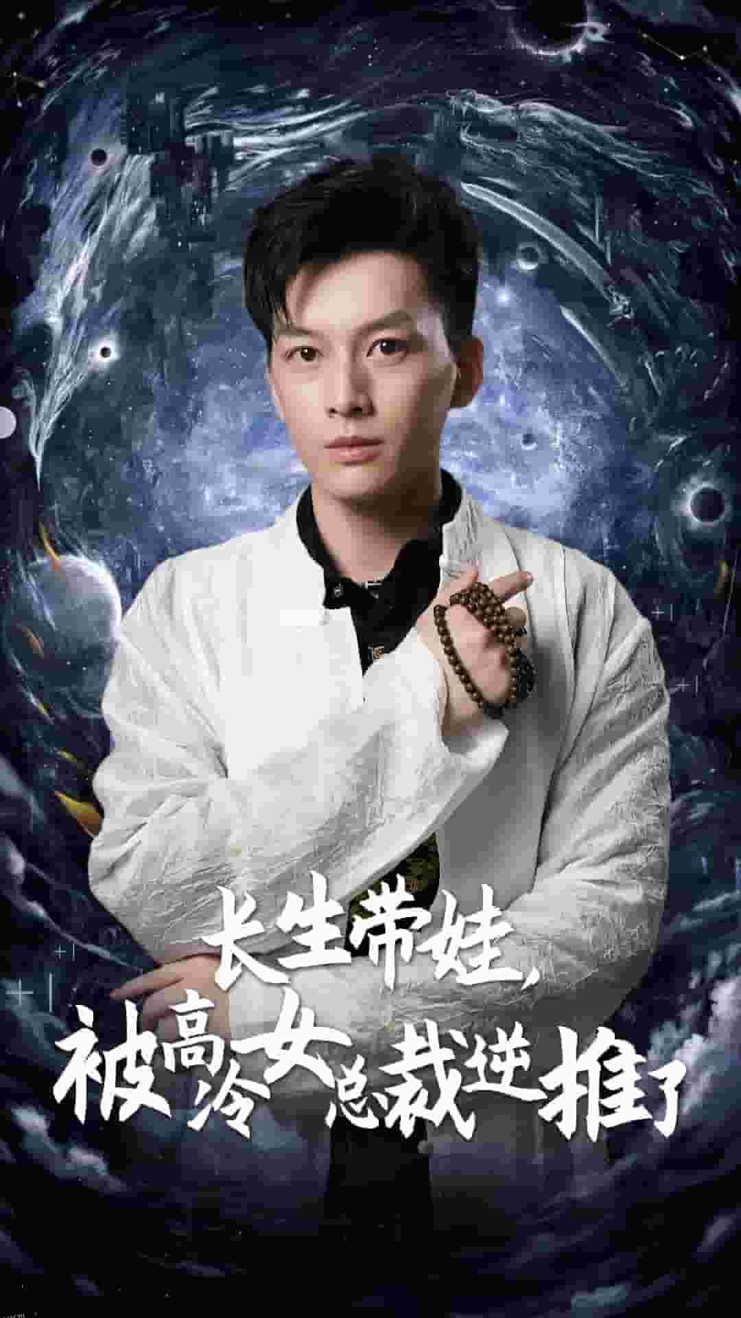 长生带娃，被高冷女总裁逆推了 海报