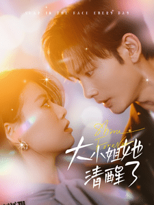 大小姐她清醒了 高清海报