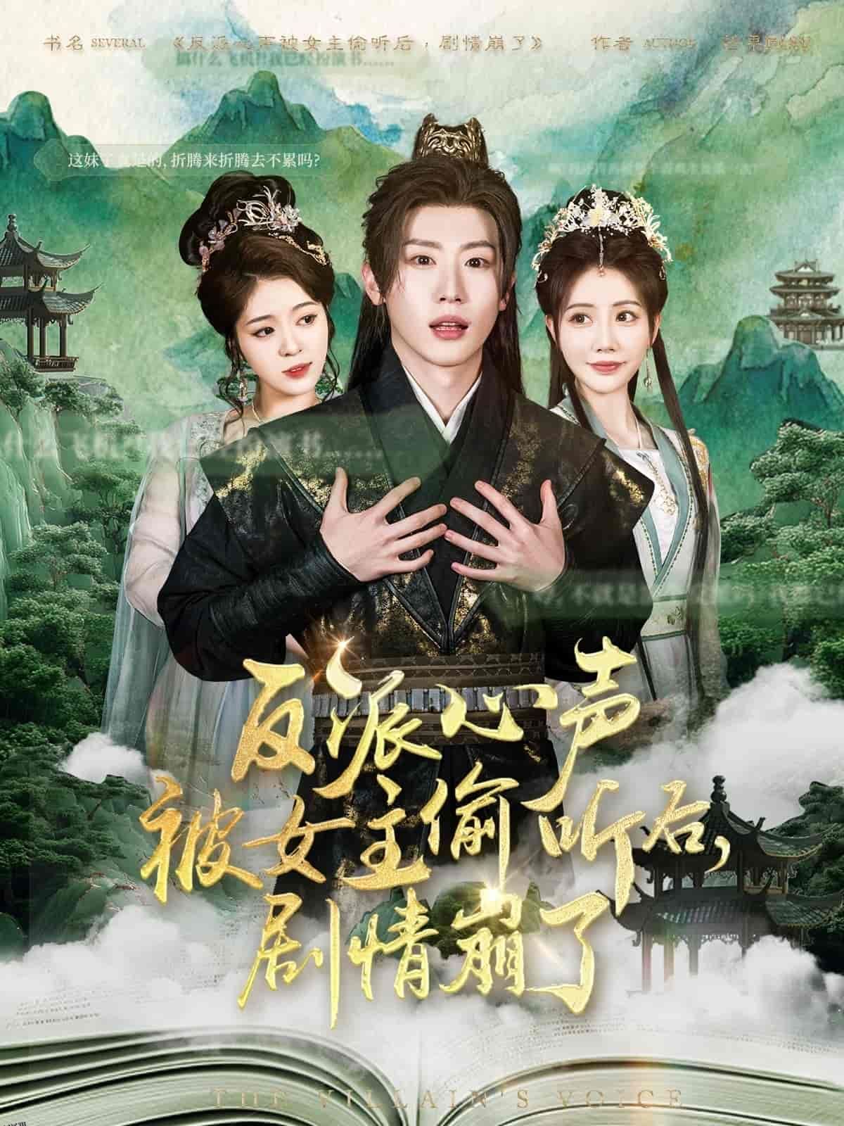 反派心声被女主偷听后，剧情崩了 海报