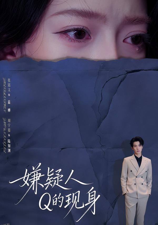 嫌疑人Q的现身 海报