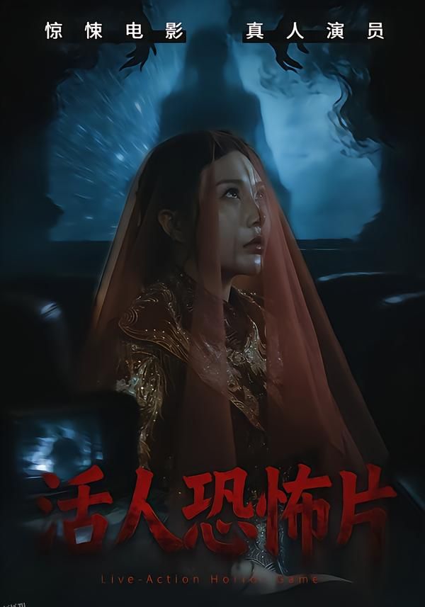 活人恐怖片 海报