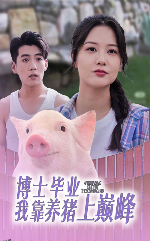 博士毕业我靠养猪上巅峰 海报