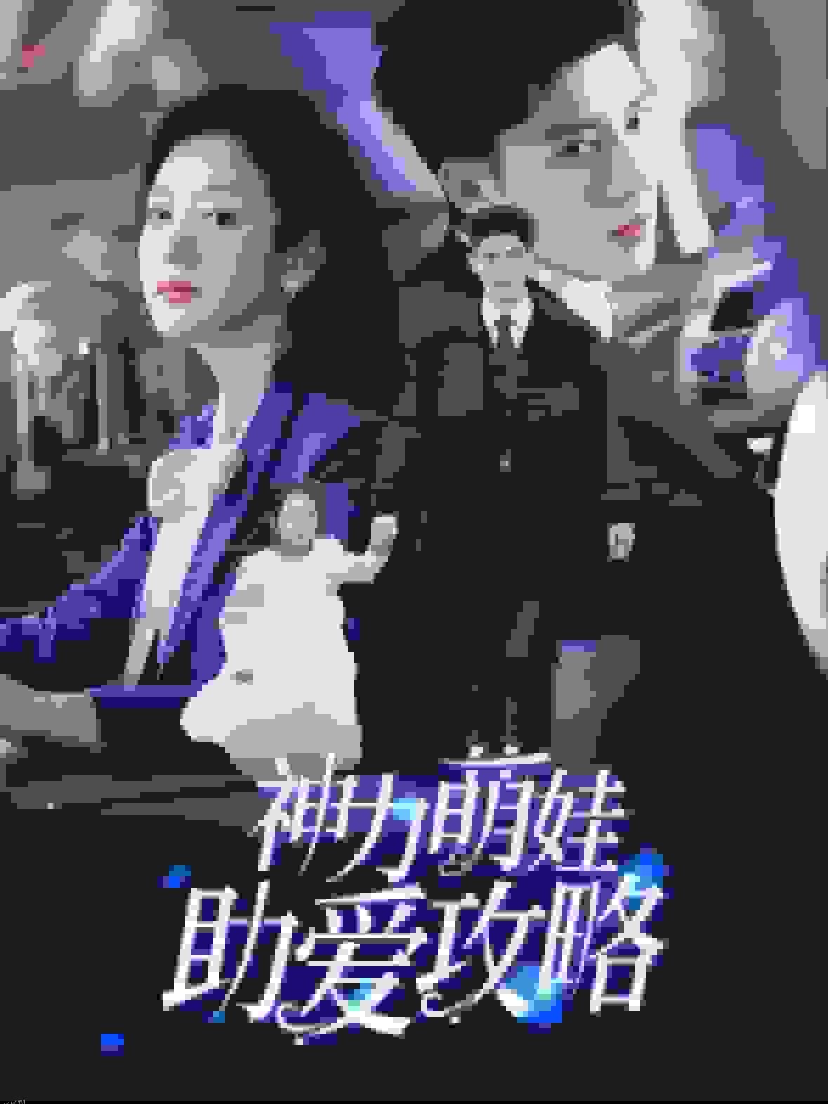 神力萌娃助爱攻略 高清海报