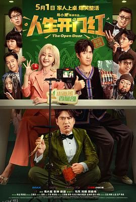 人生开门红 高清海报