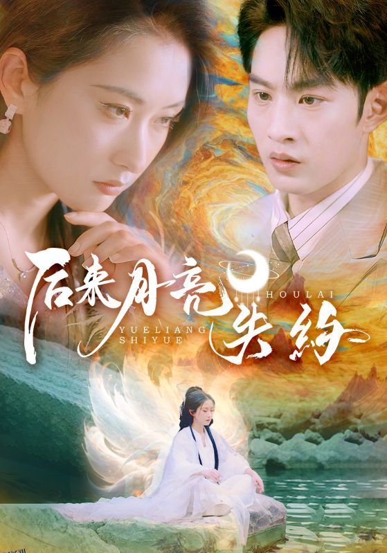 后来月亮失约 海报