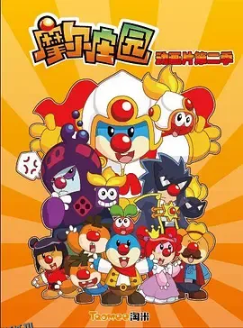 摩尔庄园第二季 海报