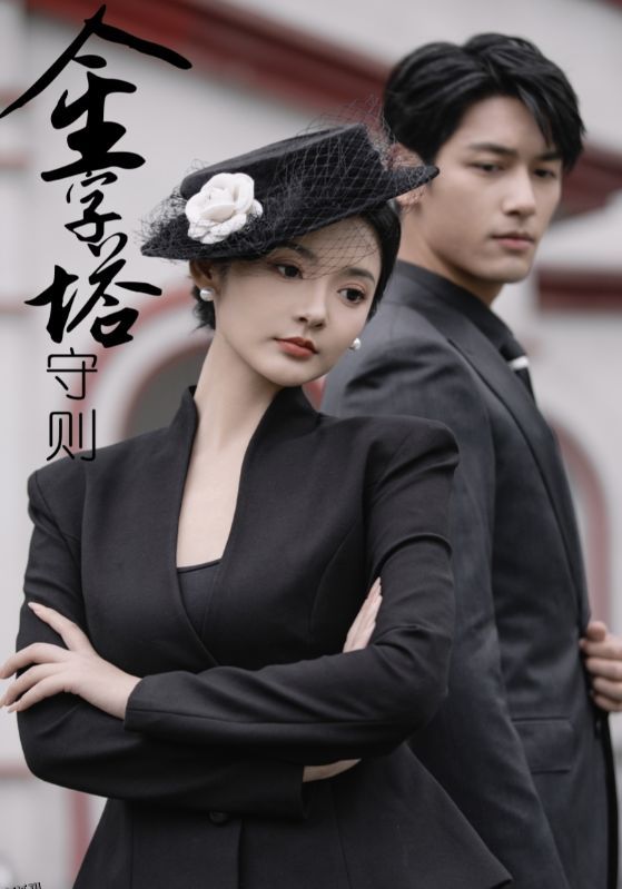 金字塔守则 海报