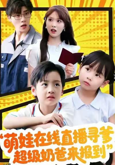 萌娃在线直播寻爹，超级奶爸来报到 海报