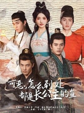 可恶，怎么到处都是长公主的鱼 海报