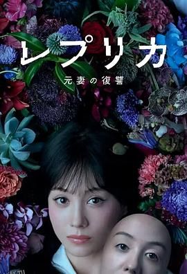 复制体前妻的复仇 高清海报