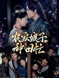 农家娘子种田忙 海报