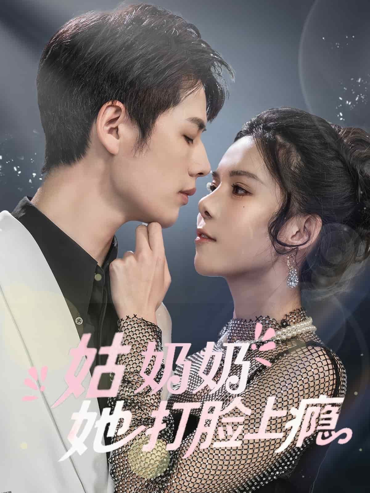 姑奶奶她打脸上瘾 海报