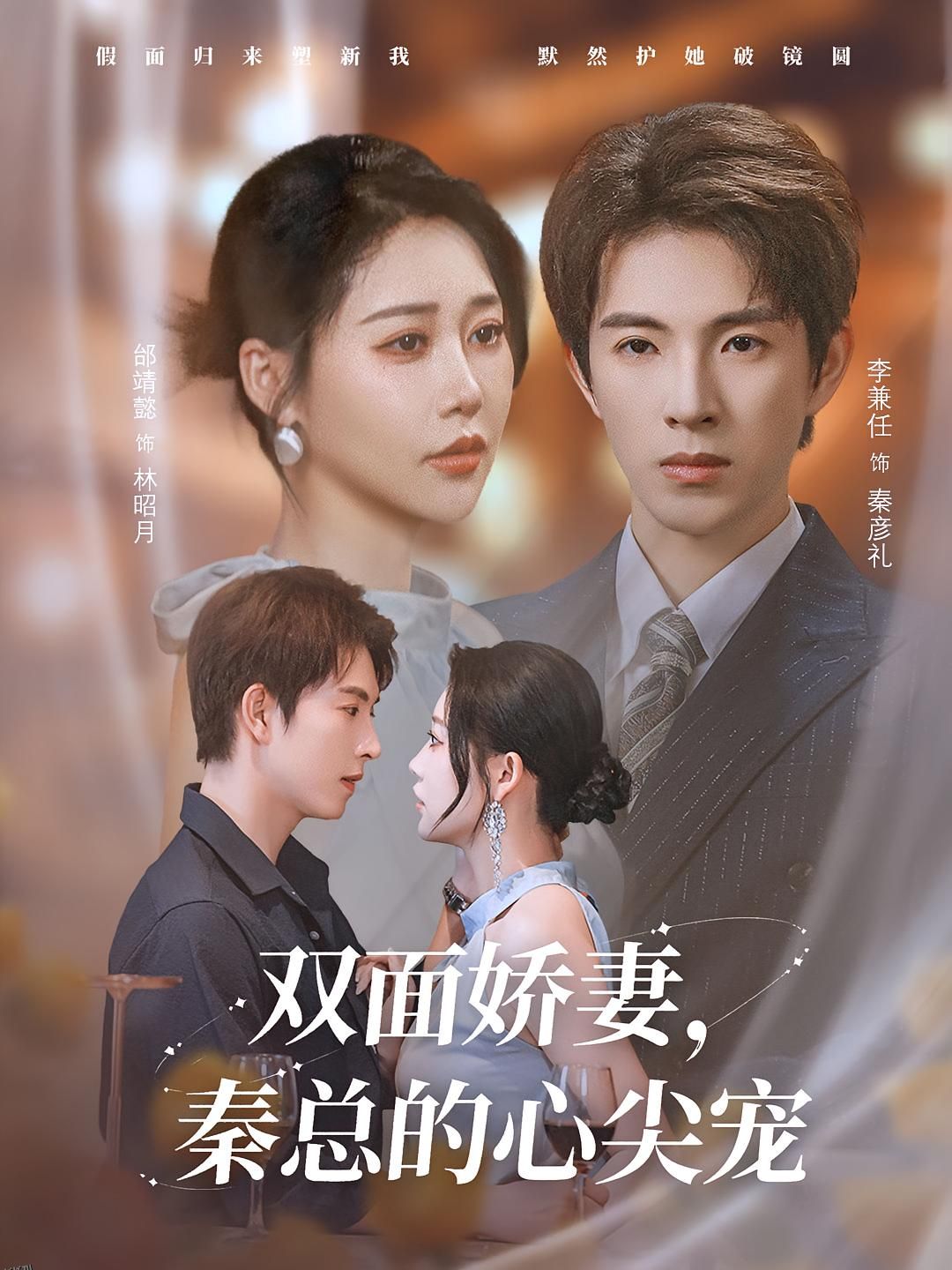 双面娇妻秦总的心尖宠 海报