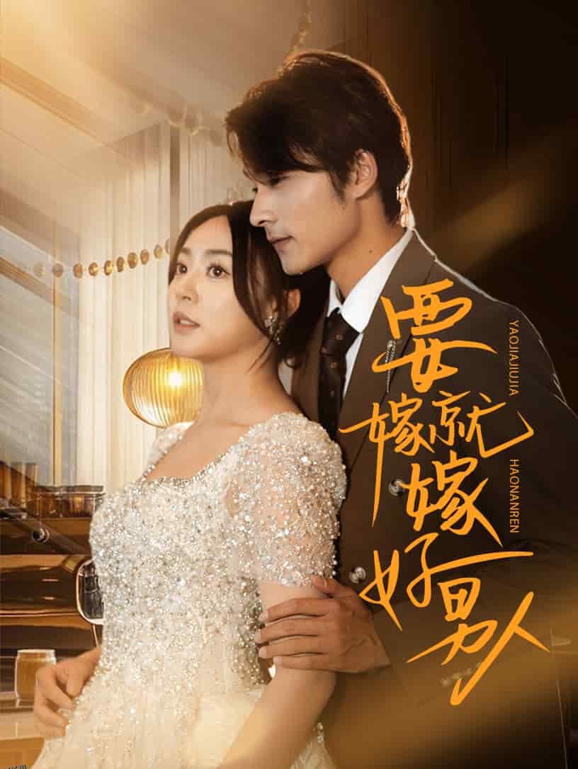 要嫁就嫁好男人 海报