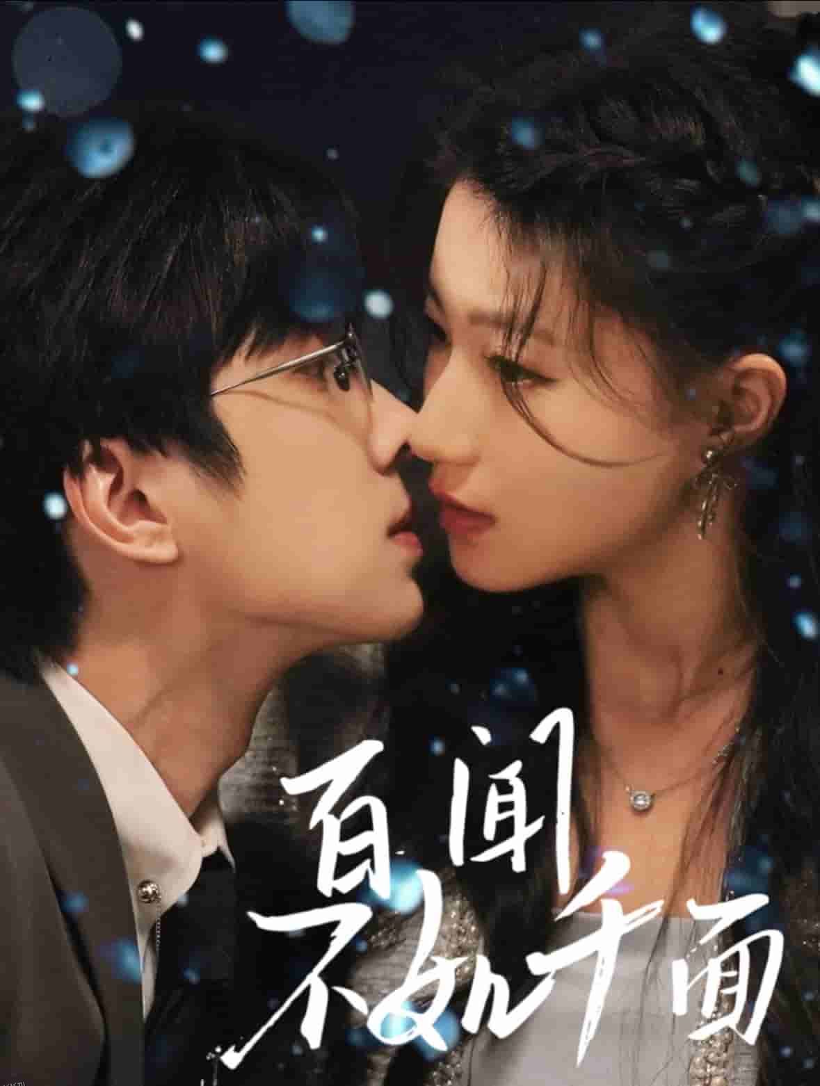 百闻不如千面 海报