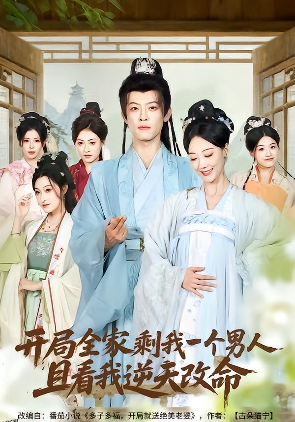 开局全家剩我一个男人，且看我逆天改命 海报