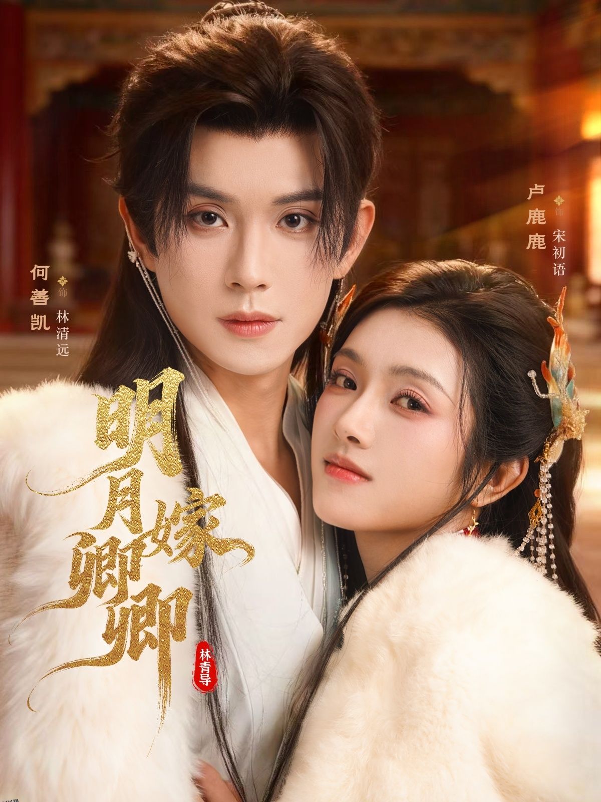 明月嫁卿卿 海报