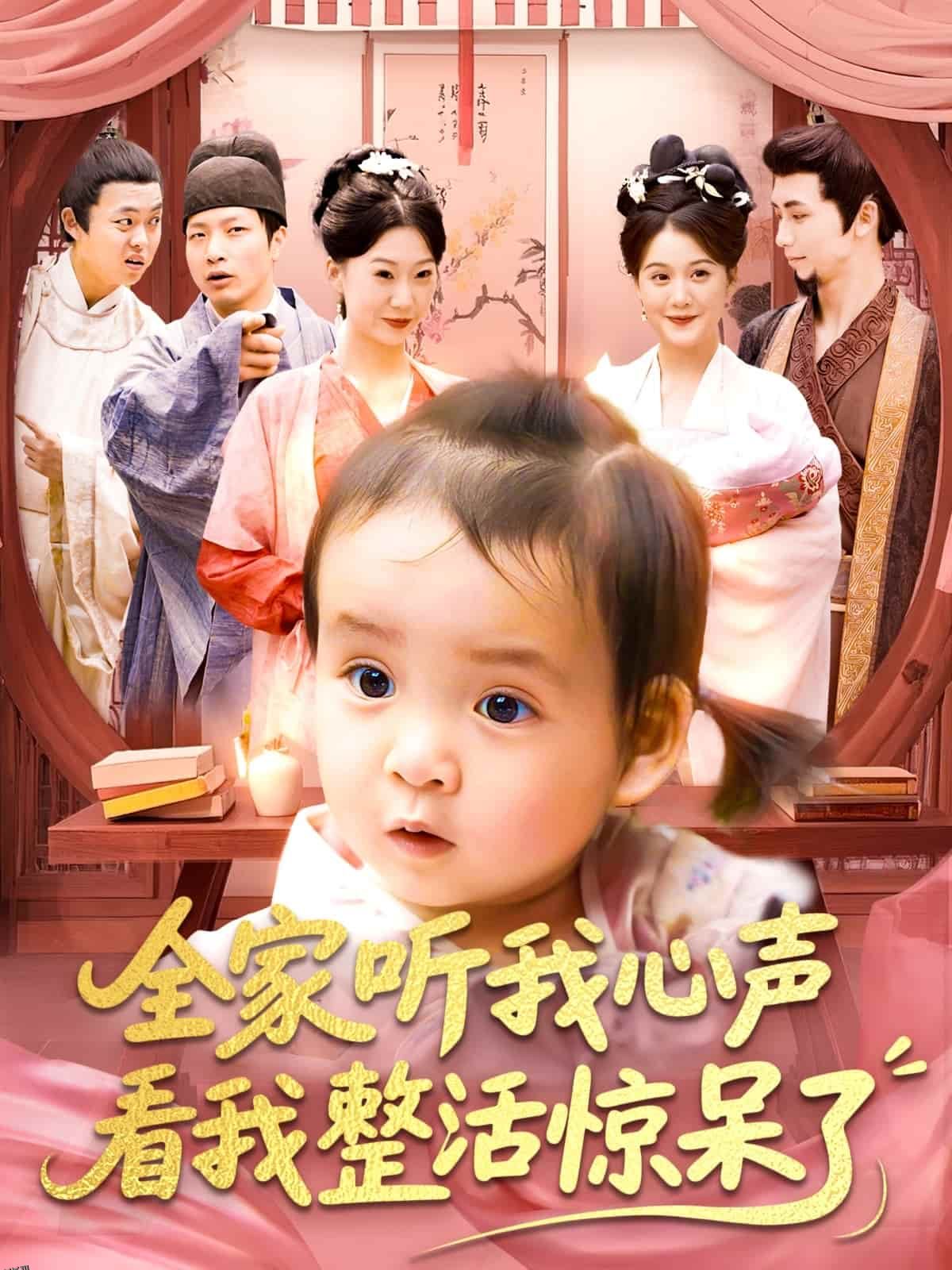 全家听我心声看我整活惊呆了 海报