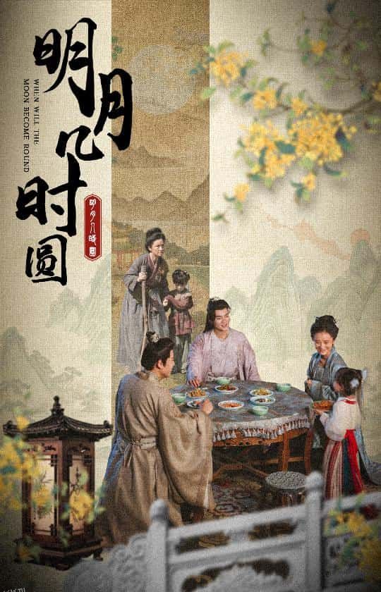 明月几时圆 海报