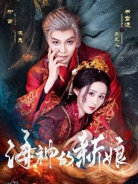 海神的新娘 海报