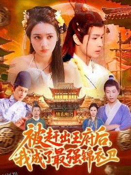 被赶出王府后，我成了最强锦衣卫 海报