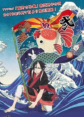 鬼灯的冷彻第二季其之二 海报