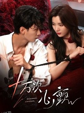 十万次心颤 海报