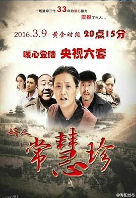 好人常慧珍 海报