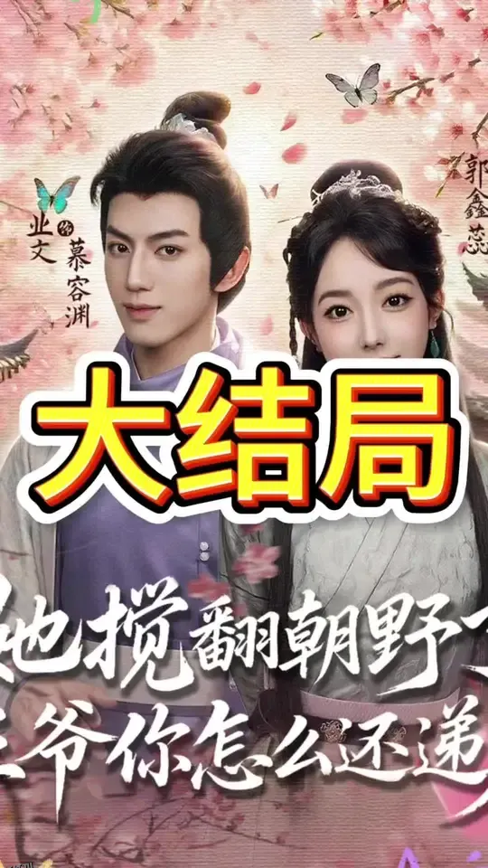 她搅翻朝野了王爷你怎么还递刀 海报