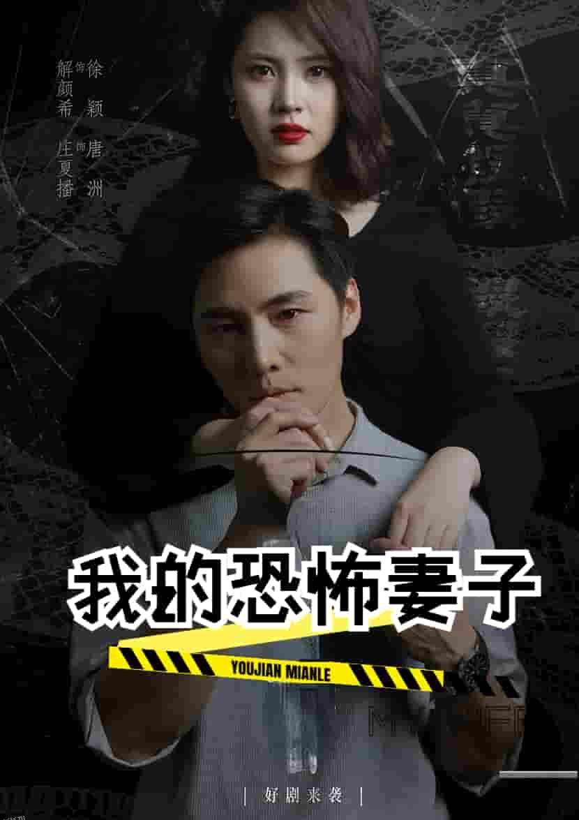 我的恐怖妻子 短剧版 高清海报