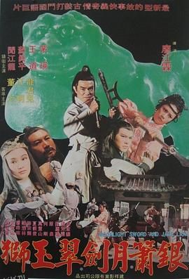 银箫月剑翠玉狮 海报