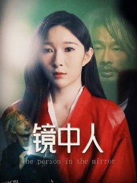 镜中人 海报