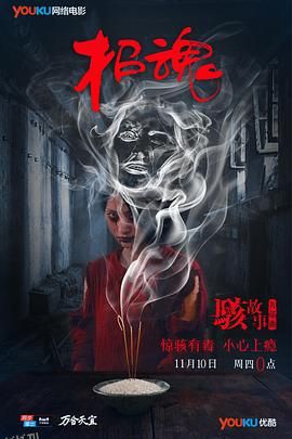 骇故事之招魂[电影解说] 海报