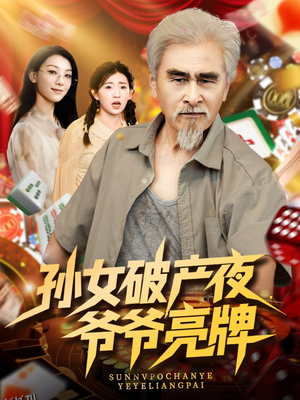 孙女破产夜爷爷亮牌 海报