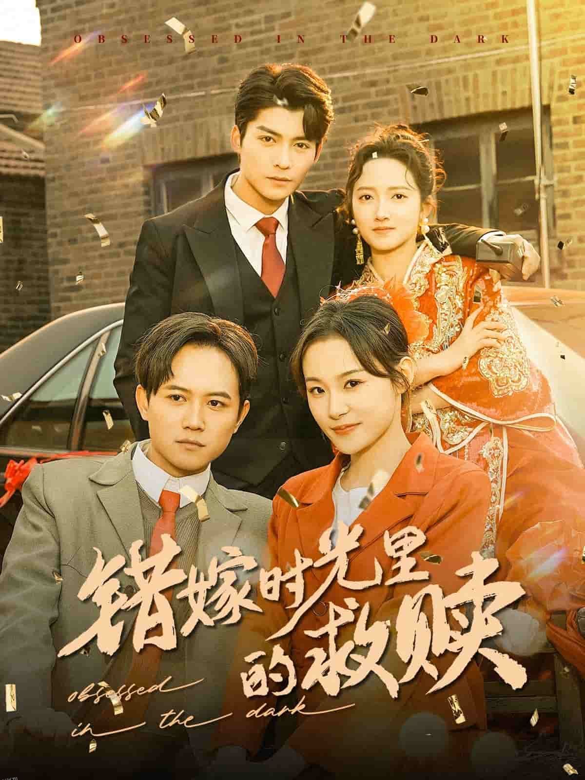 错嫁时光里的救赎 高清海报