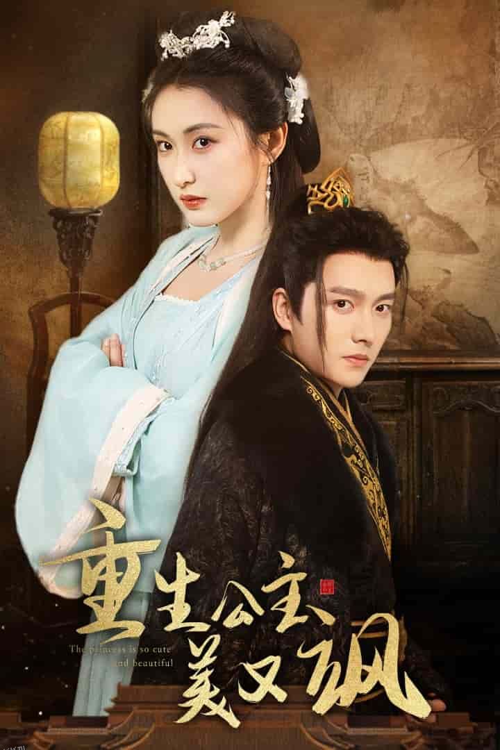 重生公主美又飒 海报