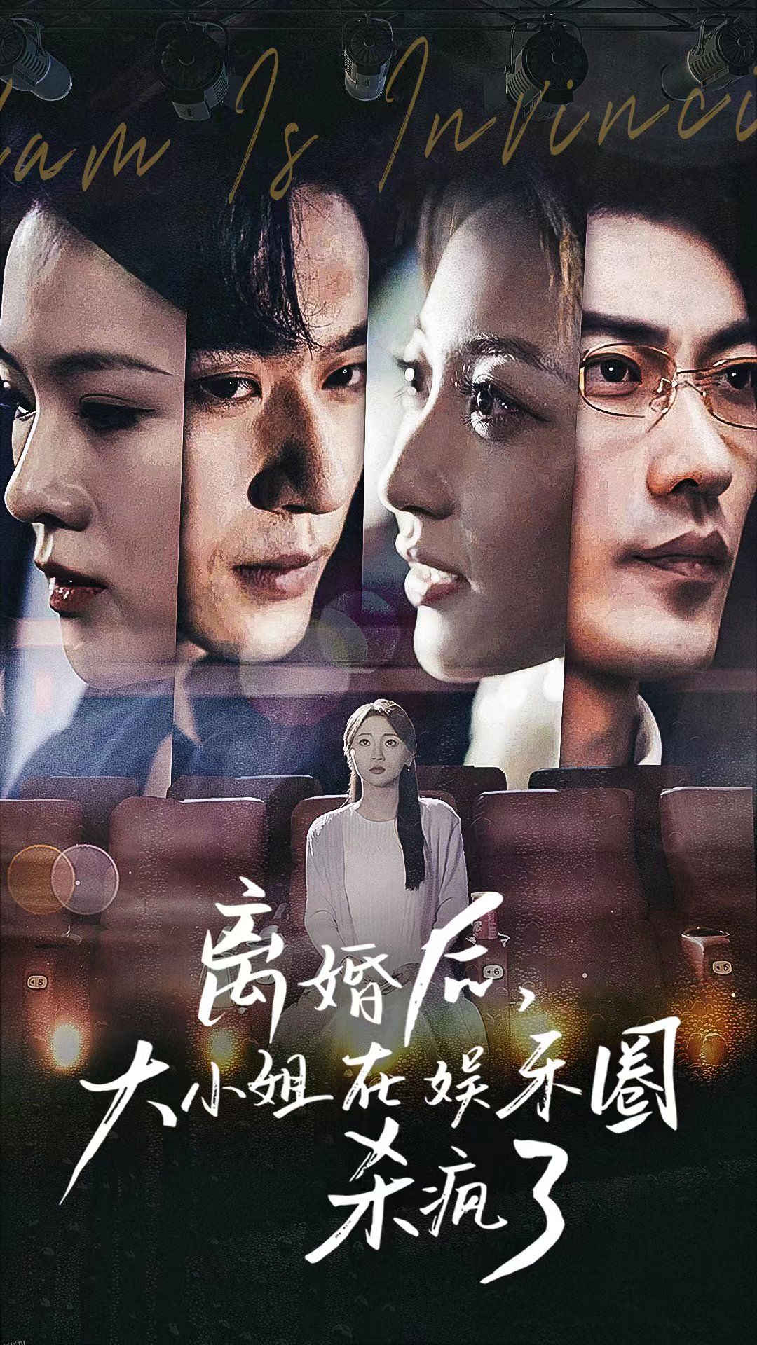 离婚后，大小姐在娱乐圈杀疯了 海报