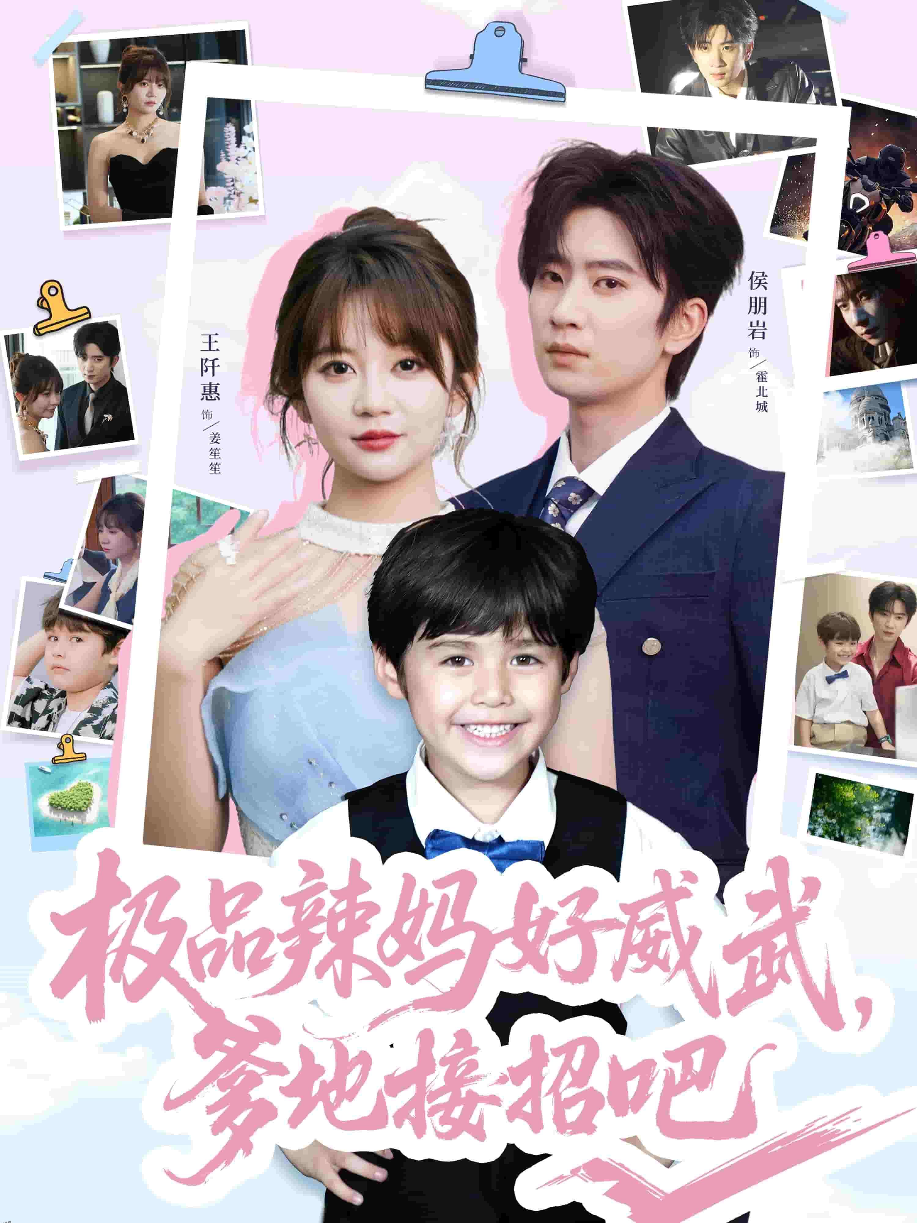 极品辣妈好威武爹地接招吧 海报