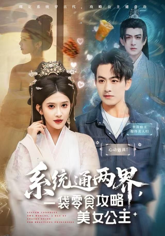 系统通两界，一袋零食攻略美女公主 海报