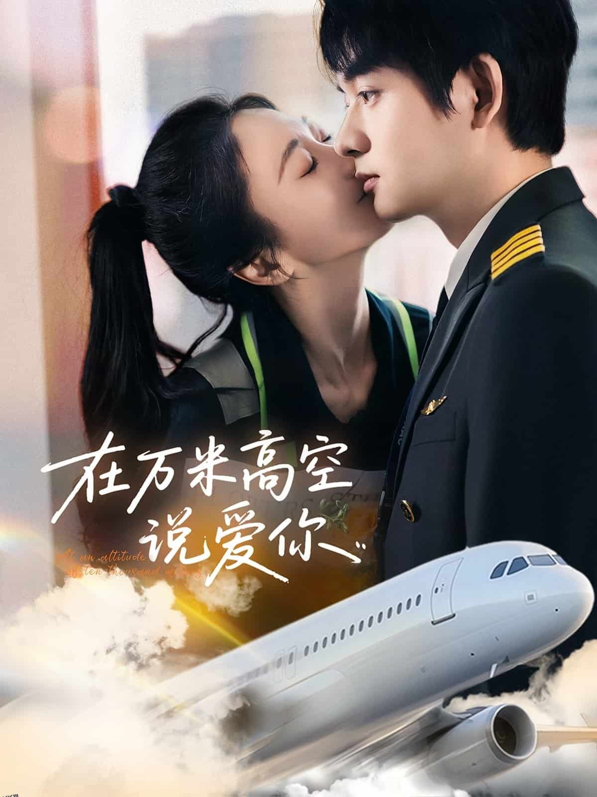 在万米高空说爱你 海报