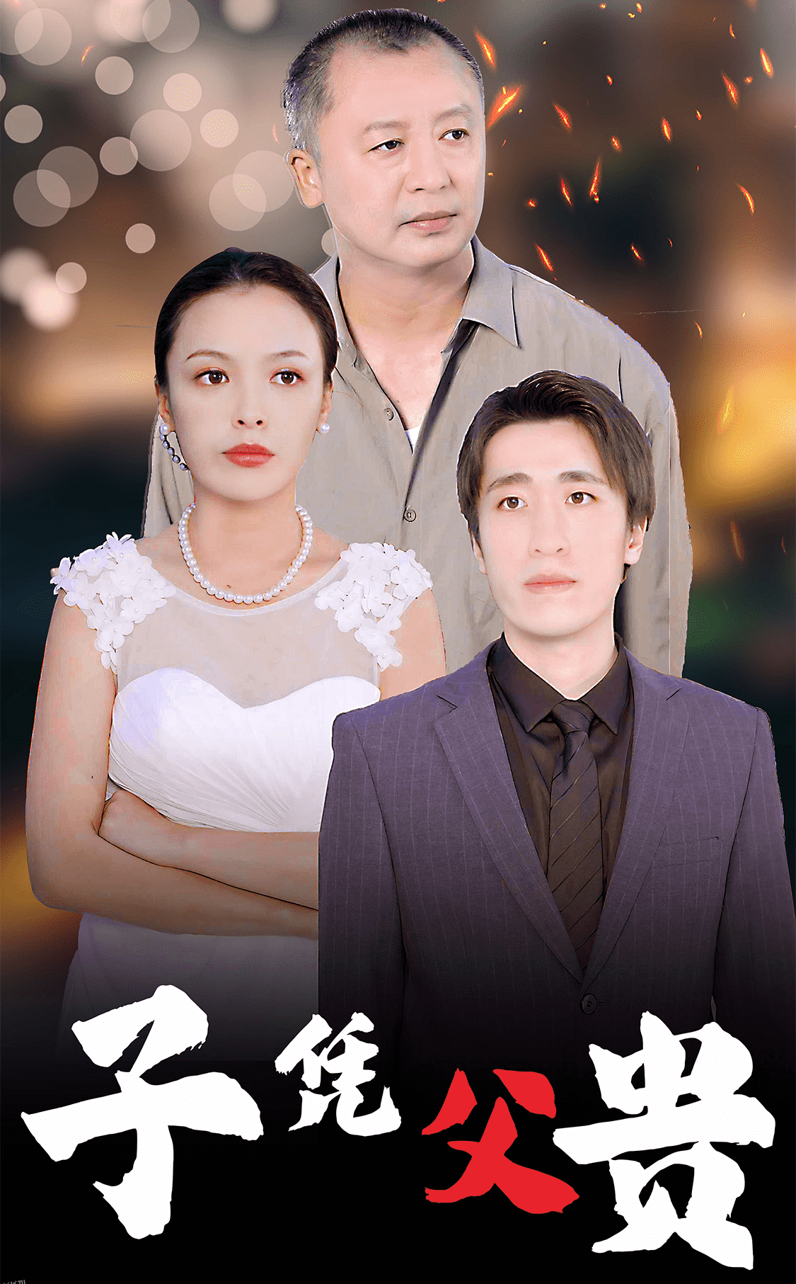 子凭父贵 高清海报