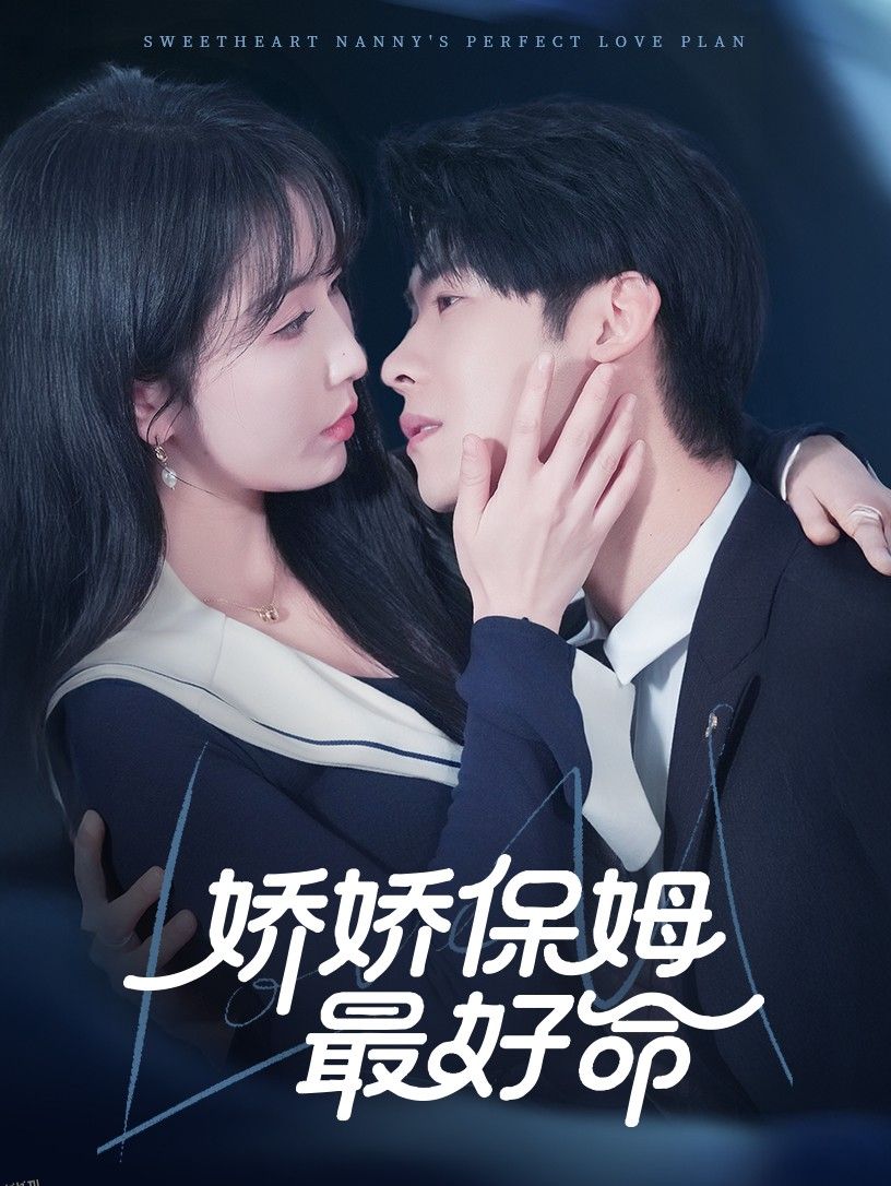娇娇保姆最好命 海报