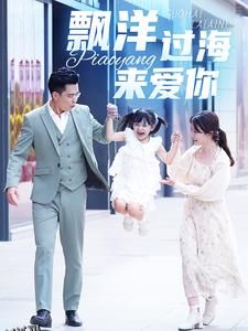 漂洋过海来爱你 短剧版 高清海报
