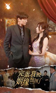 完蛋我被姻缘包围了 海报