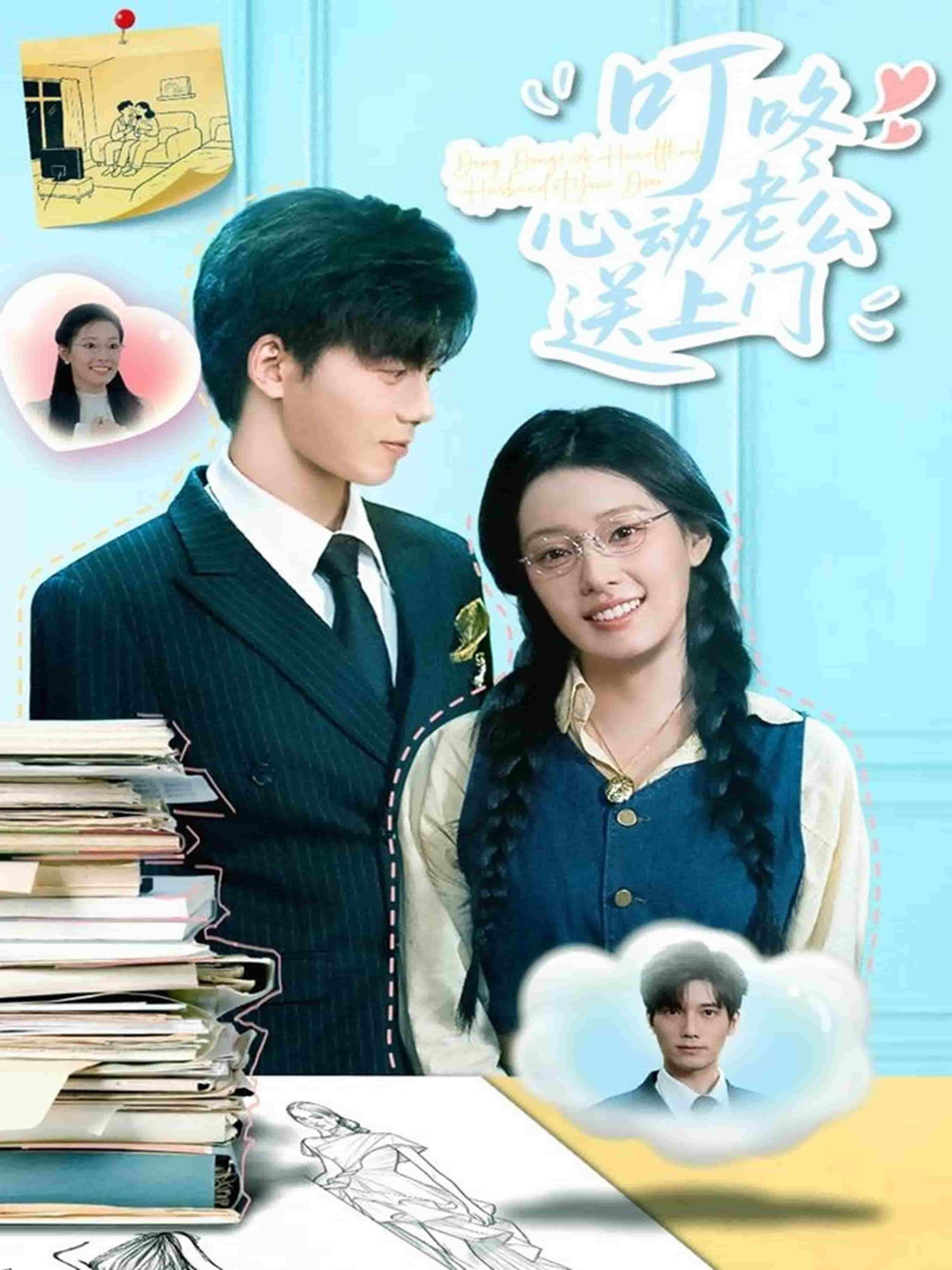 叮咚心动老公送上门 海报