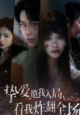 挚爱邀我入局，看我炸翻全场 高清海报