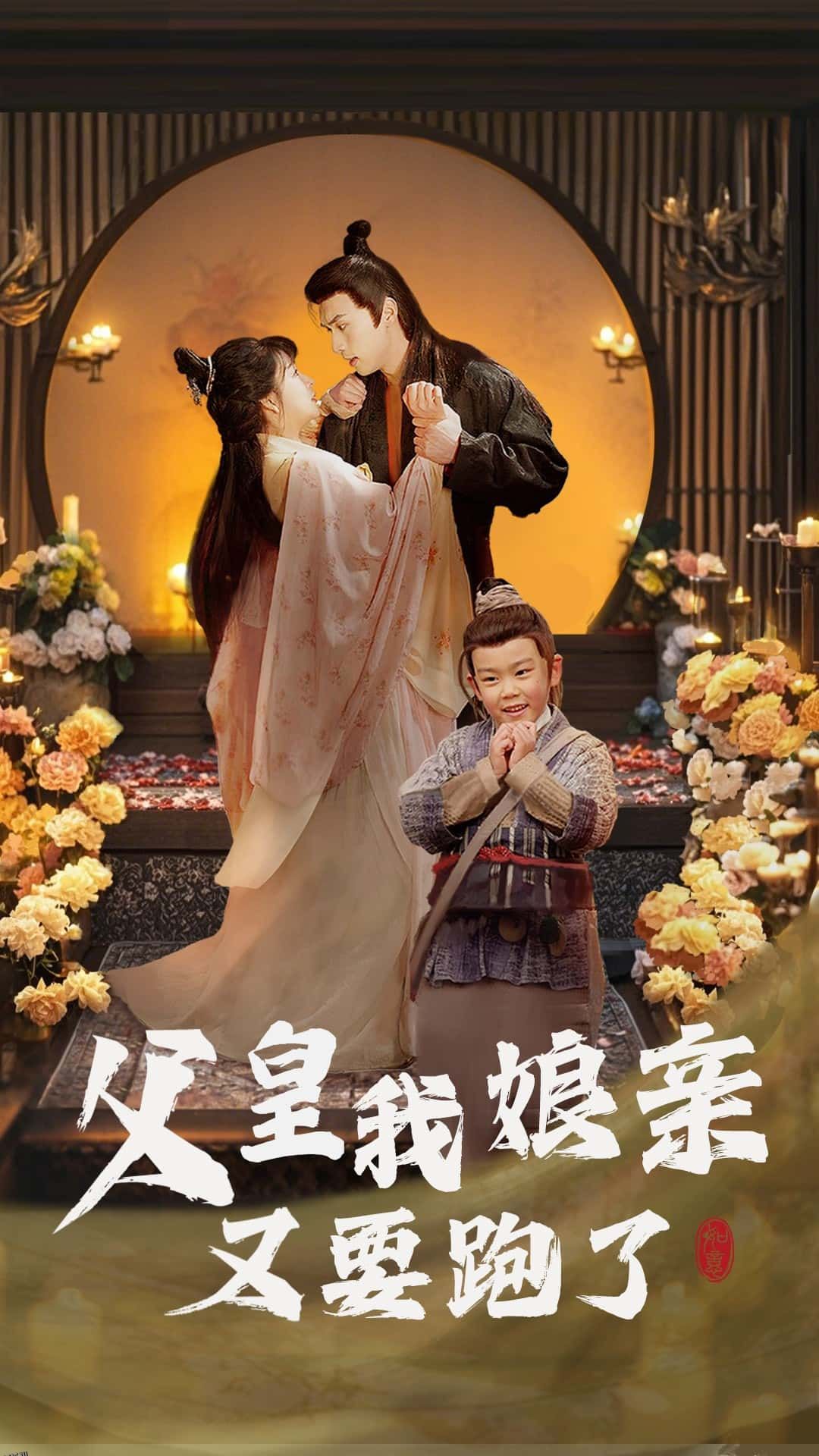 父皇我娘亲又要跑了 海报