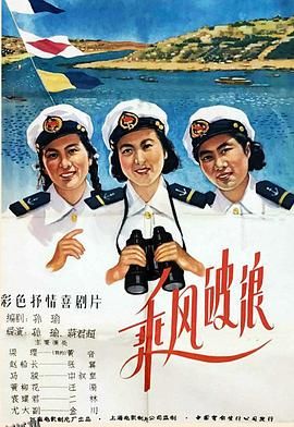乘风破浪1957 海报