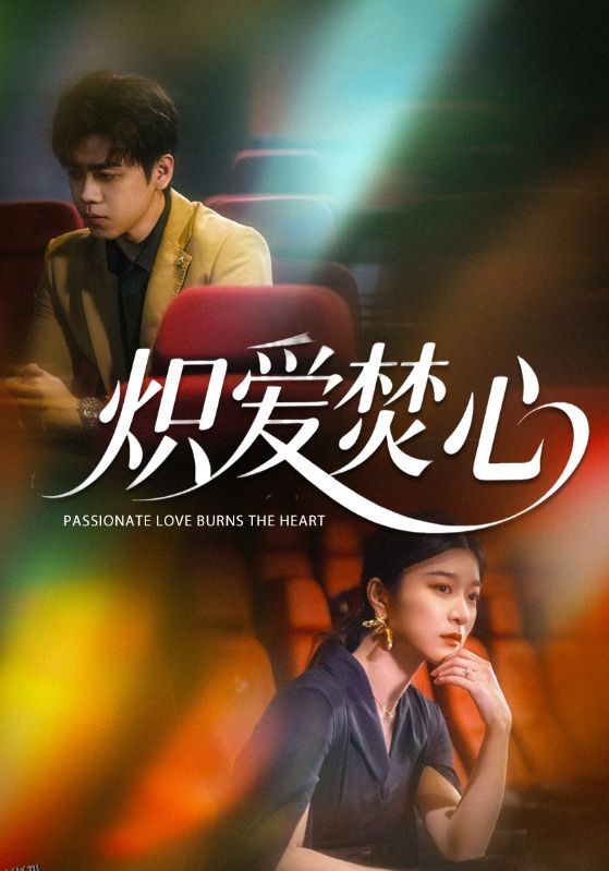 炽爱焚心 海报